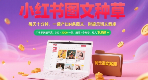 小红书图文种草，每天十分钟，一键产出N条图文， 广子多到接不完， 300-3k一条，矩阵n个账号月入几个W-大熊网创