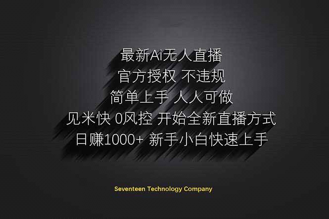 （14415期）日赚1000++！Ai无人直播躺赚新风口！无需出境，无需说话！单日收益1000+！-大熊网创