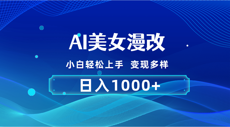 （10881期）AI漫改，小白轻松上手，无脑操作，2分钟一单，日入1000＋-大熊网创