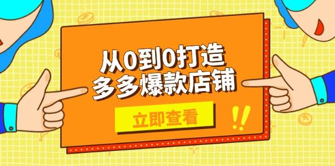 （13973期）从0到0打造多多爆款店铺，选品、上架、优化技巧，助力商家实现高效运营-大熊网创