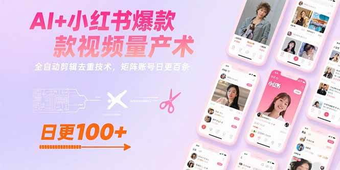 （15542期）AI+小红书爆款视频量产术：全自动剪辑去重技术，矩阵账号日更百条-大熊网创