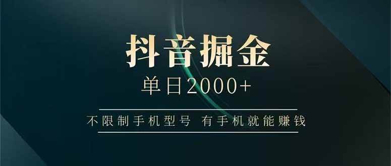 （15038期）抖音掘金单日2000+，不限制手机型号，有手机就能赚钱-大熊网创