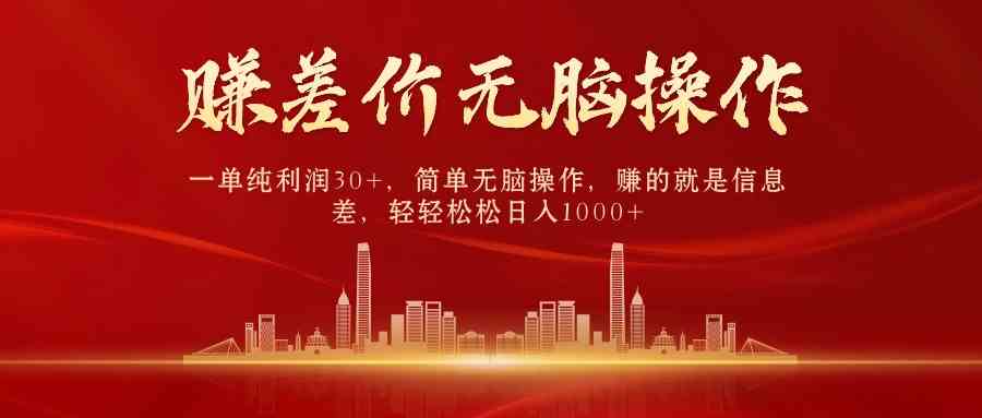（9921期）中间商赚差价，一单纯利润30+，简单无脑操作，赚的就是信息差，日入1000+-大熊网创
