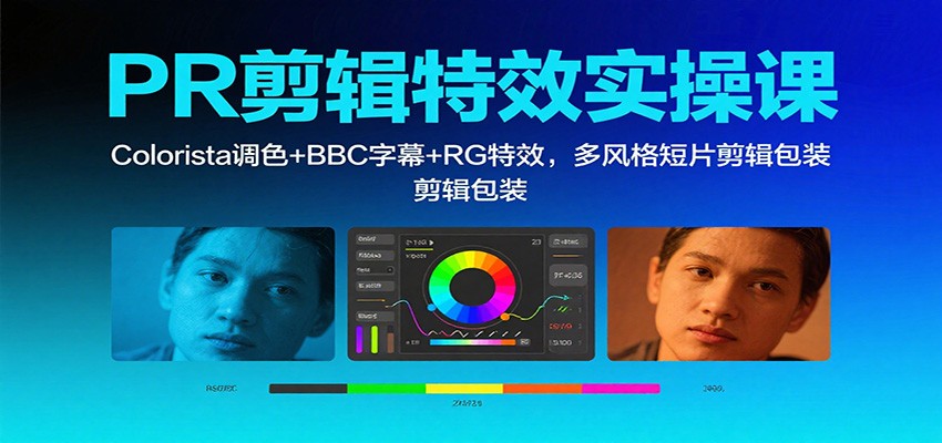 PR剪辑特效实操课：Colorista调色+BBC字幕+RG特效，多风格短片剪辑包装-大熊网创