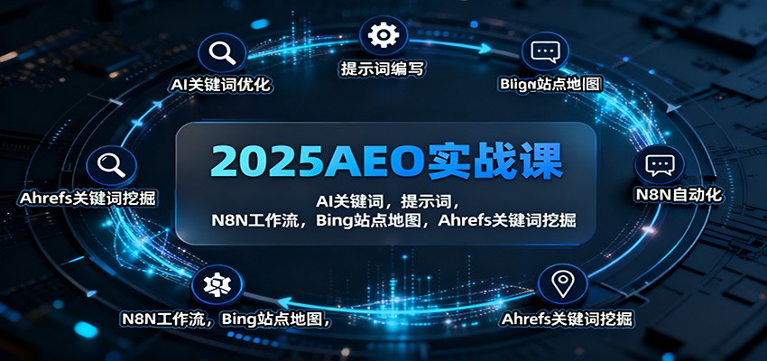 2025AEO实战课：AI关键词，提示词，N8N工作流，Bing站点地图，Ahrefs关键词挖掘-大熊网创