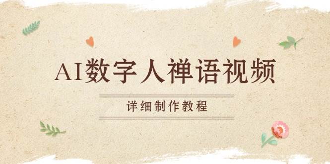 （13342期）AI数字人禅语视频，小和尚开口说禅语，一禅小和尚，制作教程-大熊网创