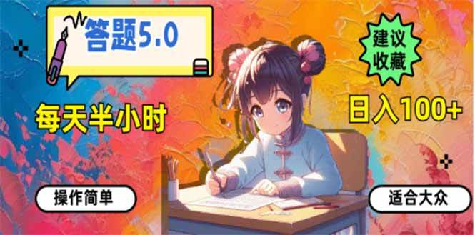 （14126期）答题5.0，每天半小时，日入100+，易上手，适合大众-大熊网创