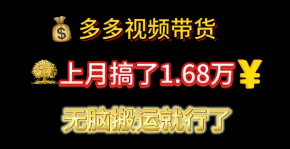 （11269期）多多视频带货：上月搞了1.68万，无脑搬运就行了-大熊网创