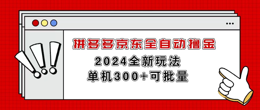 （11063期）拼多多京东全自动撸金，单机300+可批量-大熊网创