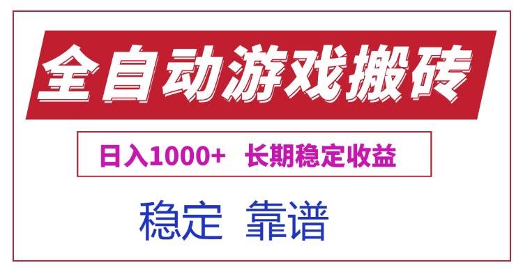 （15327期）全自动游戏电脑掘金搬砖，日入1000+长期稳定收益-大熊网创