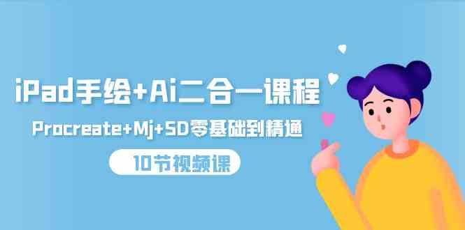 （9720期）iPad手绘+Ai二合一课程，Procreate+Mj+SD零基础到精通（10节视频课）-大熊网创
