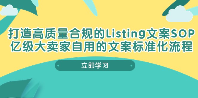 （10585期）打造高质量合规Listing文案SOP，亿级大卖家自用的文案标准化流程-大熊网创