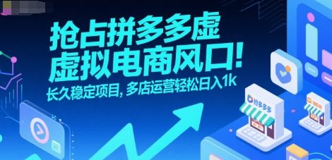 抢占拼多多虚拟电商风口：长久稳定项目，多店运营轻松日入1k-大熊网创