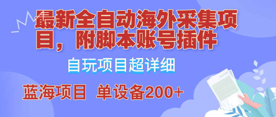 （12646期）全自动海外采集项目，带脚本账号插件教学，号称单日200+-大熊网创