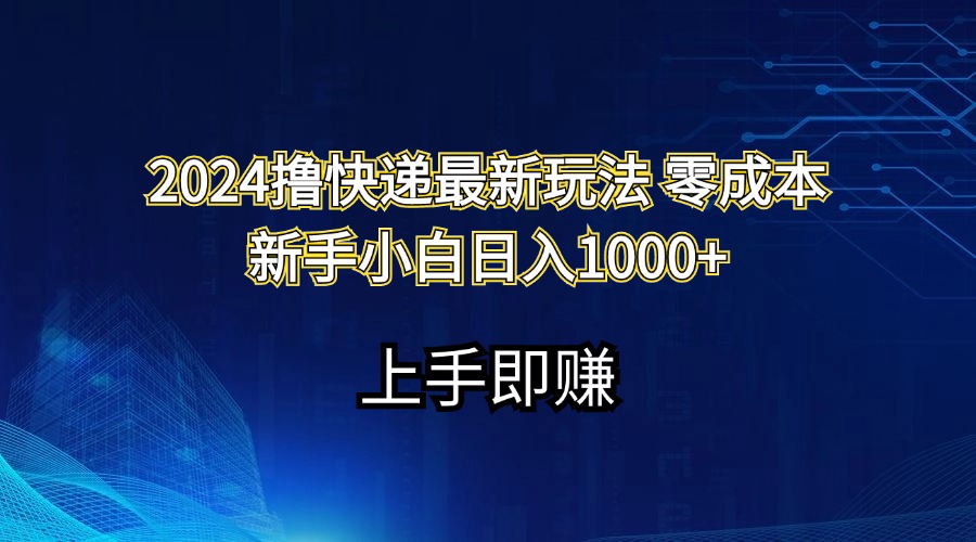 （11680期）2024撸快递最新玩法零成本新手小白日入1000+-大熊网创
