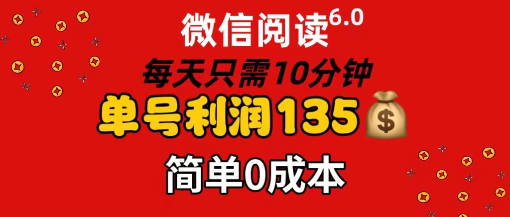 （11713期）微信阅读6.0，每日10分钟，单号利润135，可批量放大操作，简单0成本-大熊网创