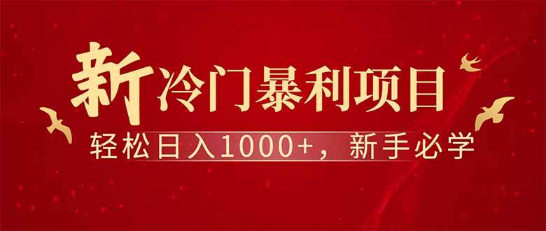 （14495期）全新项目，每天被动收益1000+，长期管道收益！-大熊网创