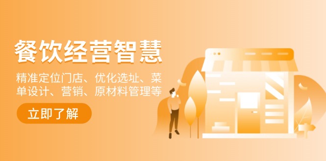 （13964期）餐饮店经营智慧：精准定位门店、优化选址、菜单设计、营销、原材料管理等-大熊网创