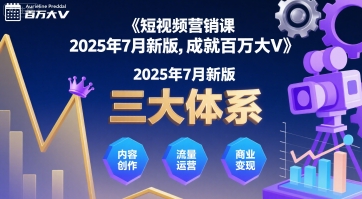 短视频营销课2025年7月新版，三大体系成就百万大V-大熊网创