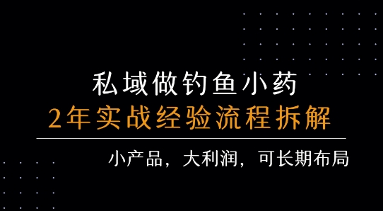 私域做钓鱼小药 每单利润3张+ 详细流程拆解-大熊网创