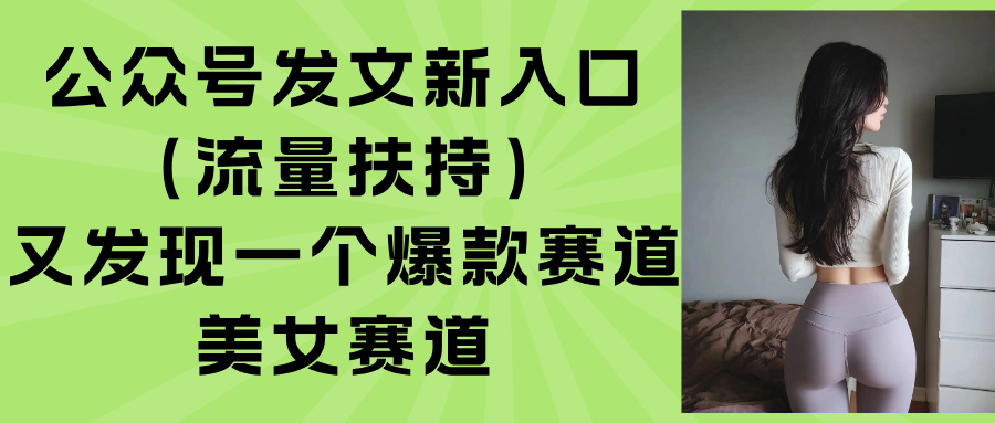 公众号发文新入口(流量扶持-大熊网创