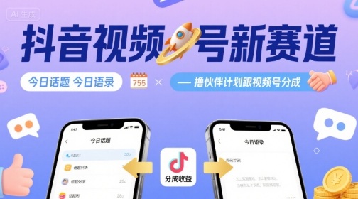 抖音视频号新赛道今日话题今日语录，撸伙伴计划跟视频号分成-大熊网创