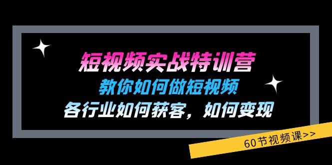 （11729期）短视频实战特训营：教你如何做短视频，各行业如何获客，如何变现 (60节)-大熊网创