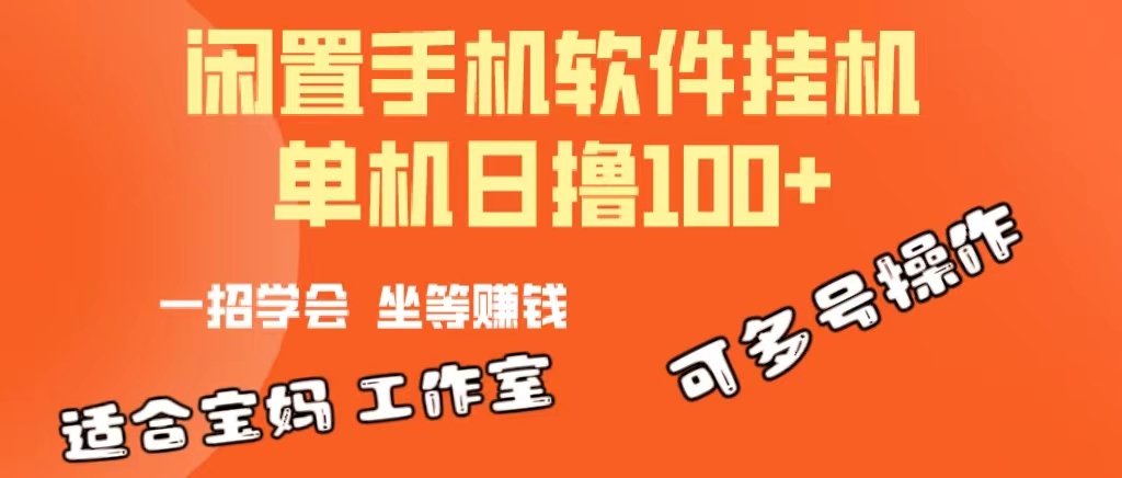 （10735期）一部闲置安卓手机，靠挂机软件日撸100+可放大多号操作-大熊网创