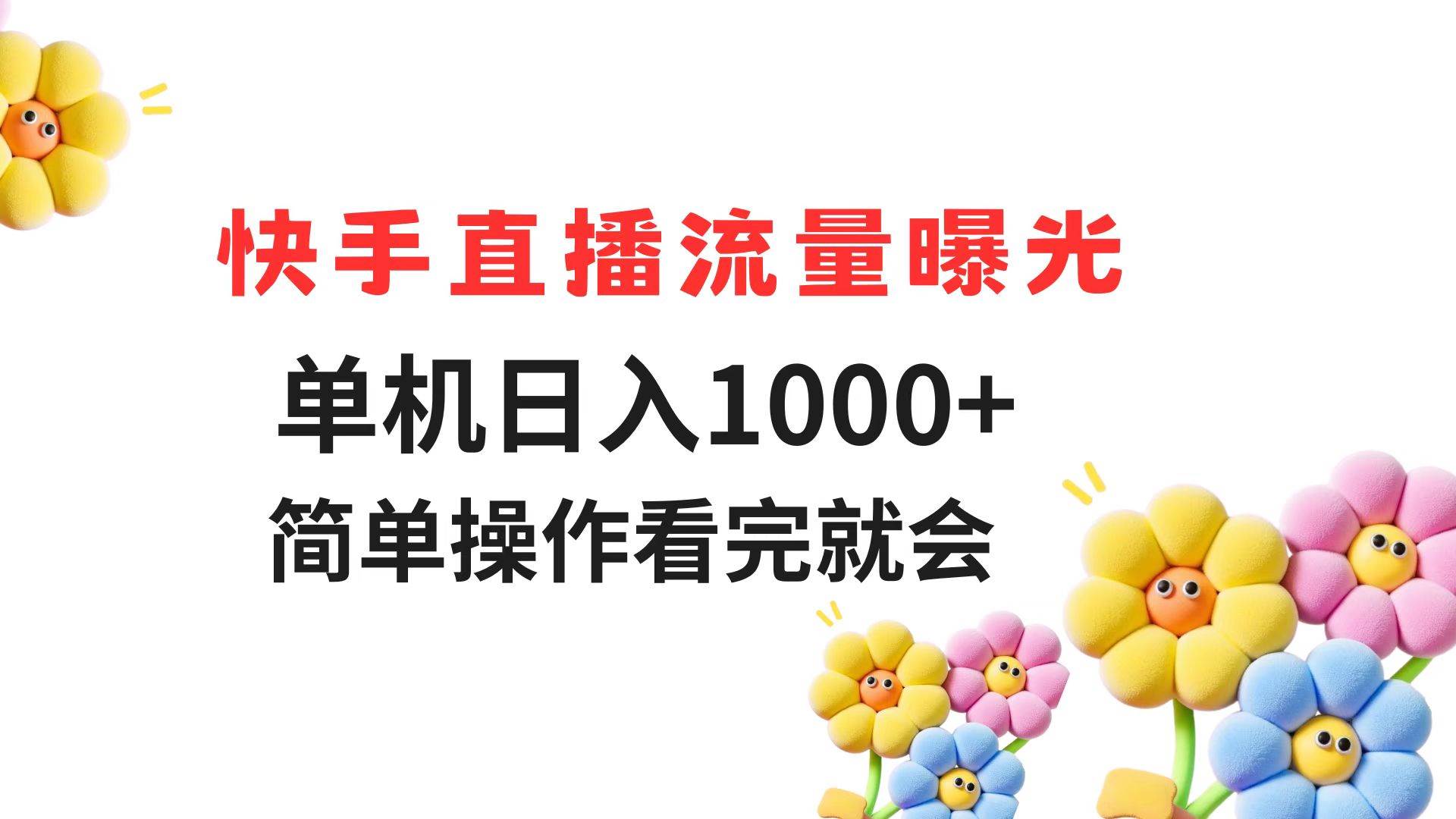 （14931期）快手直播流量曝光 单机日入1000+ 简单操作 看完就会-大熊网创