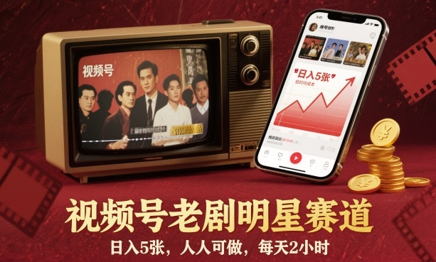 视频号老剧明星赛道，日入5张，人人可做，每天2小时-大熊网创