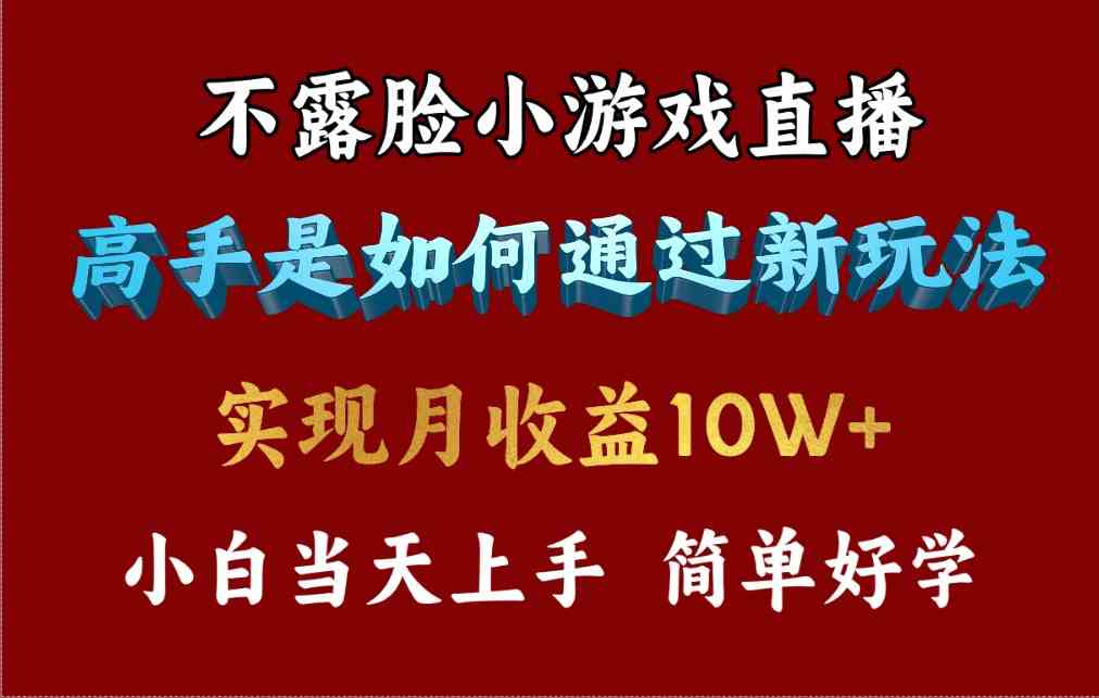 （9955期）4月最爆火项目，不露脸直播小游戏，来看高手是怎么赚钱的，每天收益3800…-大熊网创