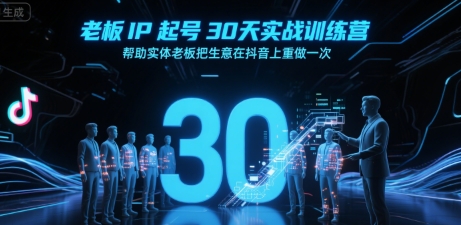 老板IP起号30天实战训练营，帮助实体老板把生意在抖音上重做一次-大熊网创