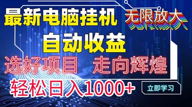 （14618期）最新电脑挂机 带有管道收益，轻松日入1000+无上限-大熊网创