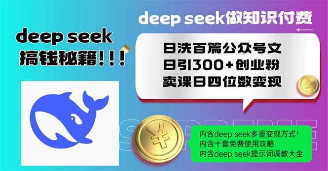 （14163期）Deep seek做知识付费日洗百篇公众号文日引300+创业粉，卖课日四位数变…-大熊网创