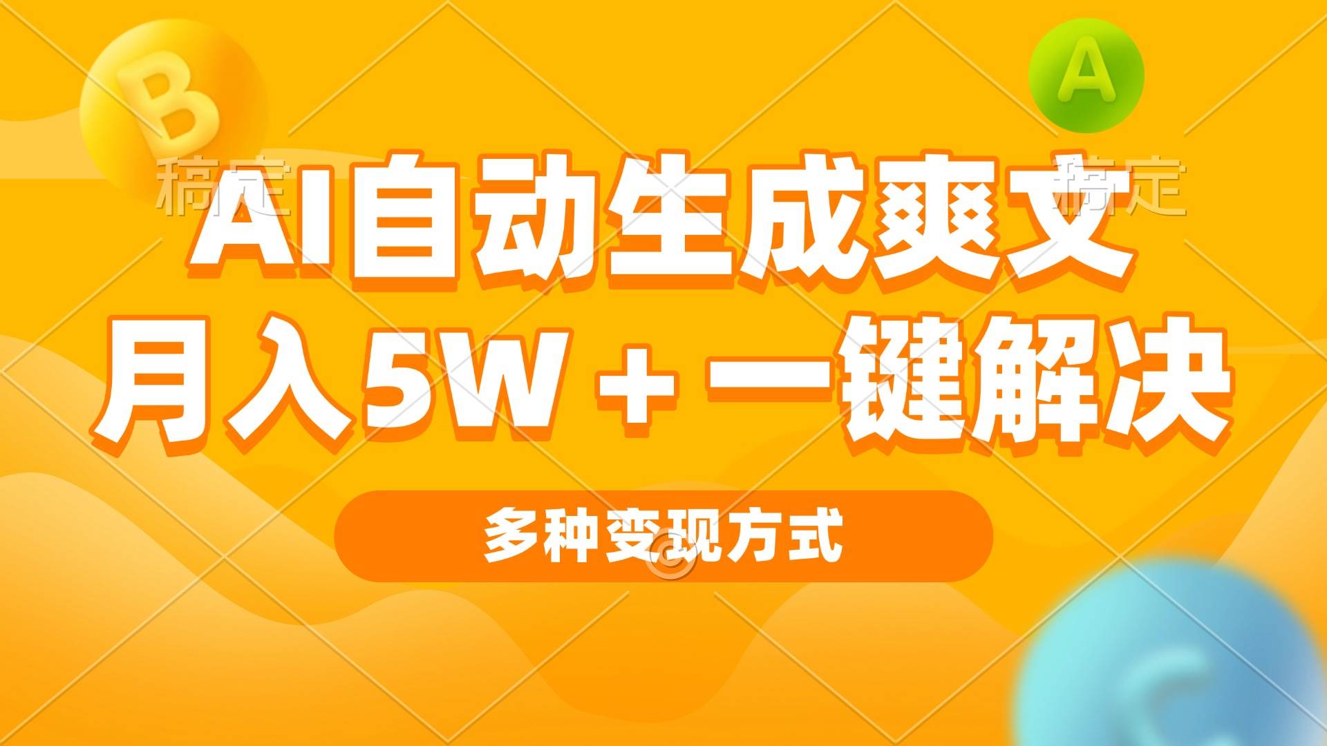 （13450期）AI自动生成爽文 月入5w+一键解决 多种变现方式 看完就会-大熊网创