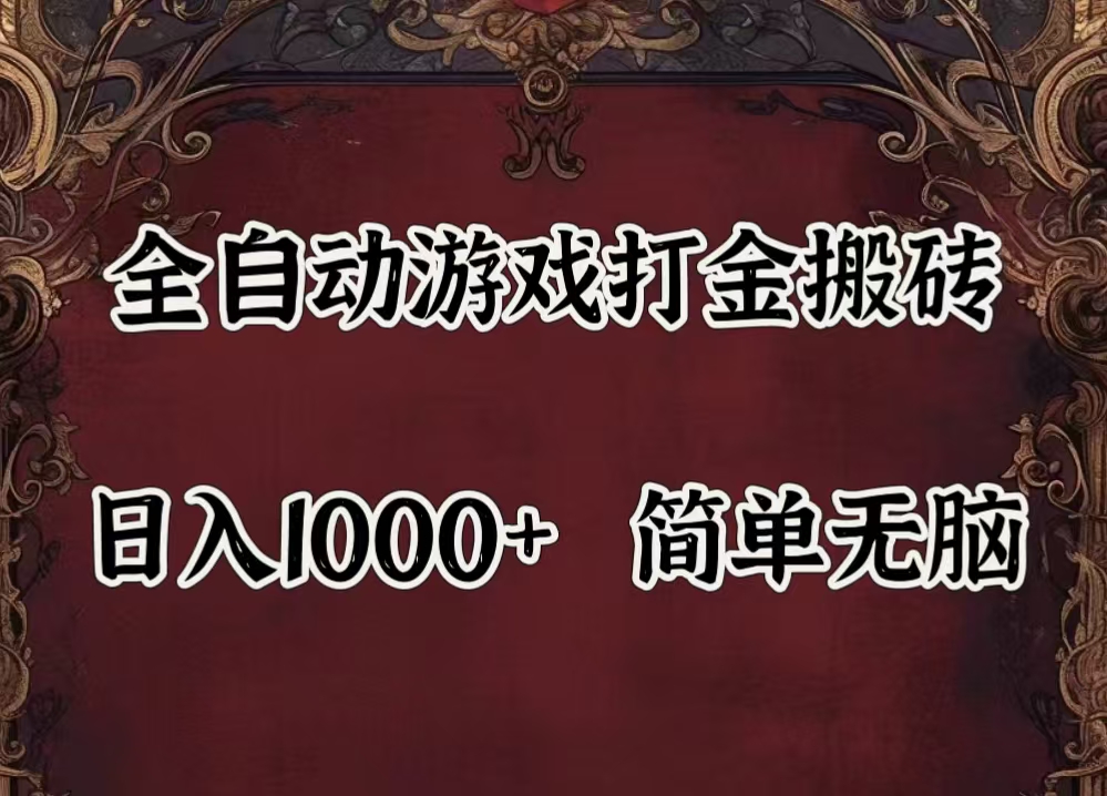 （11943期）自动游戏搬砖,解放双手,可作副业,闲置机器实现躺赚500+-大熊网创