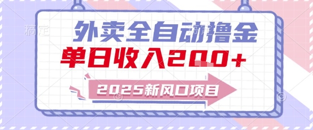 2025新风口外卖全自动撸金，单日收入2张+【揭秘】-大熊网创