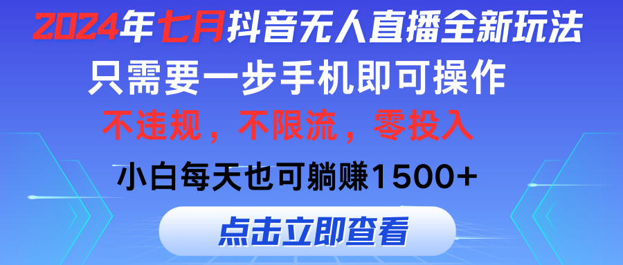 （11756期）2024年七月抖音无人直播全新玩法，只需一部手机即可操作，小白每天也可…-大熊网创