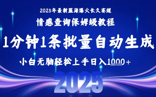 2025最新爆火赛道保姆级教程，全程一键批量制作，小白轻松无脑上手，日入1k+-大熊网创
