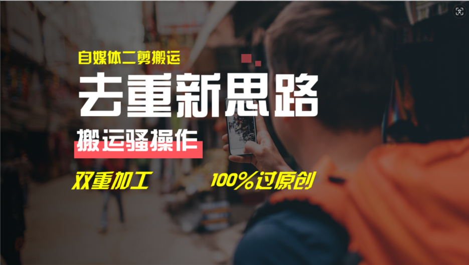 （11682期）去重新思路，详细教你自媒体视频二剪搬运技术，自己加工双重去重100%过…-大熊网创