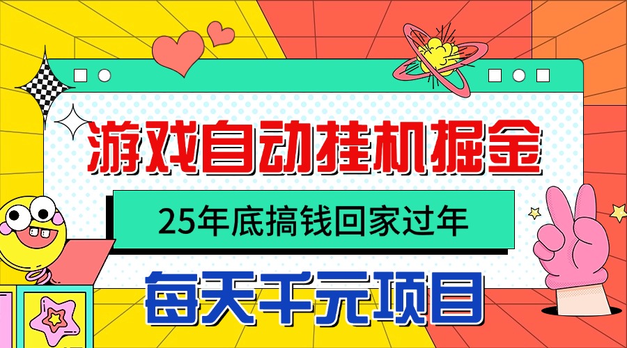 25年底搞钱回家过年，自动游戏挂机掘金，日入千元！-大熊网创