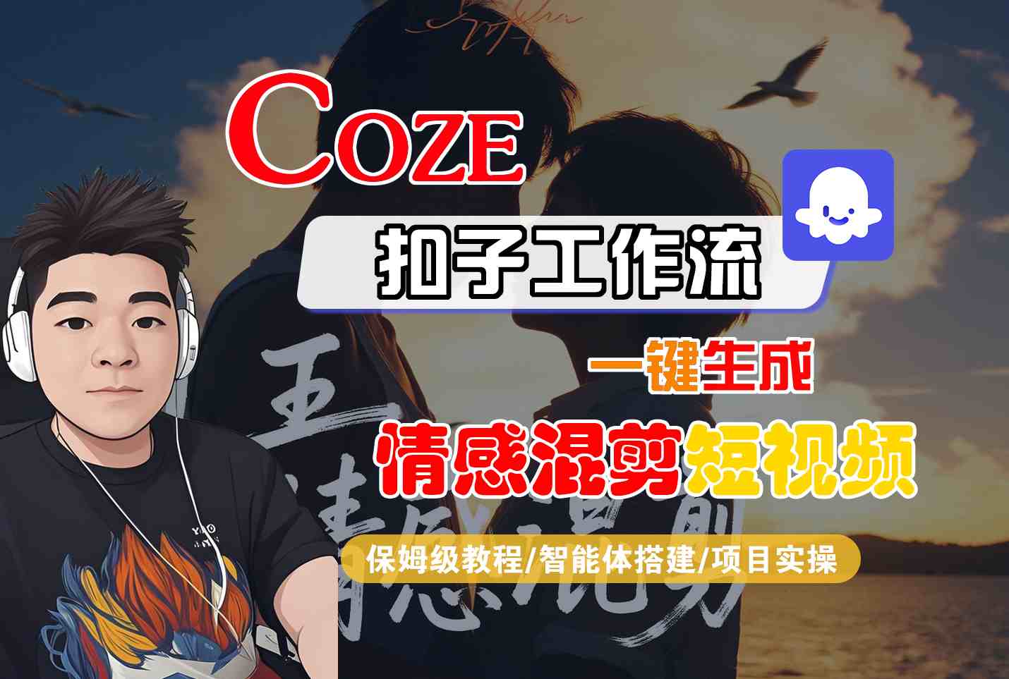 Coze智能体工作流一键生成情感混剪短视频，全流程保姆级教学-大熊网创