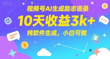 视频号AI生成励志语录，10天收益3k+，纯软件生成，小白可做-大熊网创