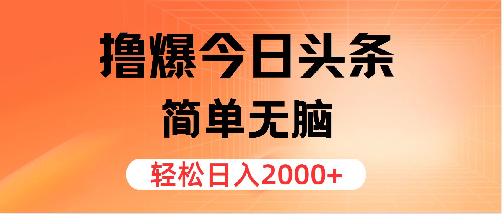 （12697期）撸爆今日头条，简单无脑，日入2000+-大熊网创