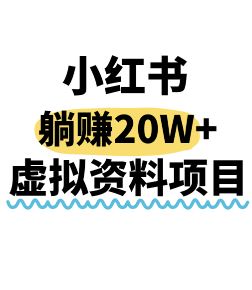 小红书操作虚拟资料，搬运工模式躺挣20W+，互联网的低成本路子！-大熊网创
