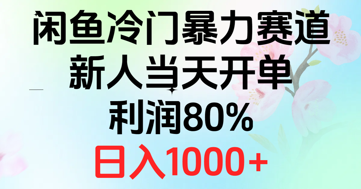 （10985期）2024闲鱼冷门暴力赛道，新人当天开单，利润80%，日入1000+-大熊网创