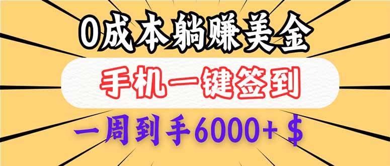 （14111期）0成本白嫖美金，每天只需签到一次，三天躺赚4000+$，无需经验小白有手…-大熊网创