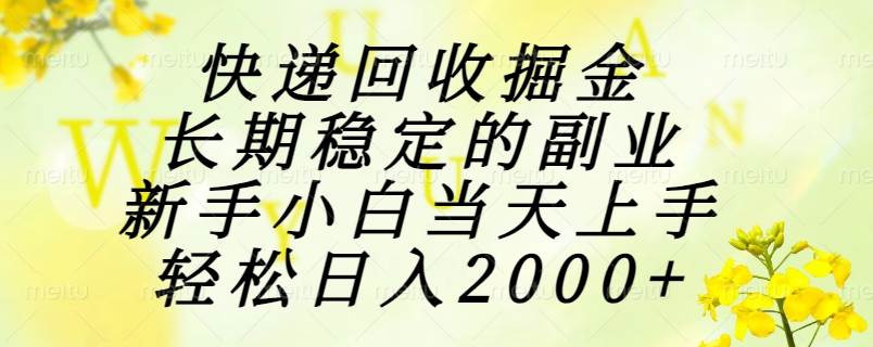 （15058期）快递回收掘金，长期稳定的副业，新手小白当天上手，轻松日入2000+-大熊网创