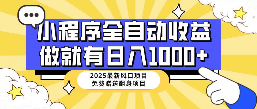 （14398期）25年最新风口，小程序自动推广，，稳定日入1000+，小白轻松上手-大熊网创