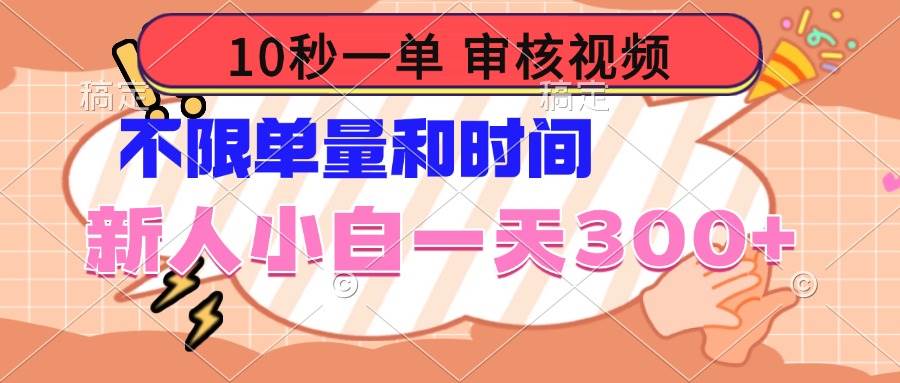 （14093期）10秒一单，审核视频 ，不限单量时间，新人小白一天300+-大熊网创